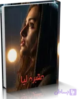 دانلود رمان مقبره لیا (مقبره عشق و هوس) اثر ساحل