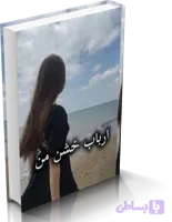 دانلود رمان ارباب خشن من ( 2 جلد کامل )