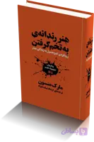 دانلود کتاب هنر ظریف بی خیالی | مارک منسون
