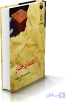 رمان بامداد خمار PDF | خرید و دانلود کتاب فتانه حاج سید جوادی