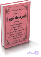 دانلود میرداماد کبیر (جلد هفتم)