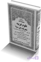 دانلود کتاب مجربات ابن سینا | نسخه کامل