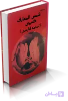 دانلود کتاب شمس المعارف کبری