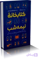 دانلود کتاب کتابخانه نیمه شب | مت هیگ