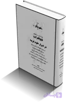 دانلود کتاب فتح الغرايب در اسرار علوم غريبه