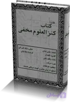 دانلود کتاب کنزالعلوم مخفی