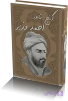 دانلود گنج نامه احمد وزیر | نسخه کامل و اصلی