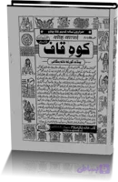 دانلود کتاب کالا جادو کوه قاف
