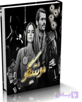 دانلود رمان مونتیگو از سبا سالاری