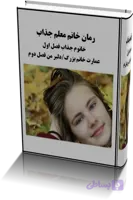 رمان خانم معلم جذاب ژانر ازدواج اجباری-بزرگسال