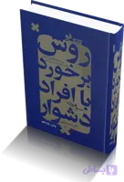 دانلود کتاب تانگ فو: روش برخورد با افراد دشوار