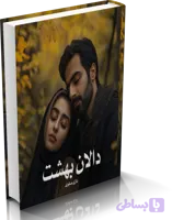 دانلود رمان دالان بهشت از نازی صفوی