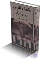 دانلود کتاب قلعه مالویل