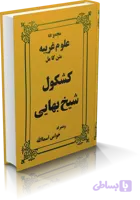 دانلود کشکول شیخ بهایی