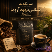 قهوه ی آرومای پایتخت |۱۰۰% عربیکا | تجربه ای غنی از عطر و طعم
