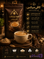 کافی میکس کرمی پایتخت | طعم دلنشین قهوه با بافتی نرم و شیری