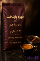 قهوه روبوستا چری AA پایتخت| بادی بالا ،پایان ماندگار | ۳ کیلویی