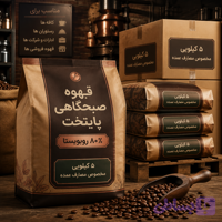 قهوه ی صبحگاهی پایتخت| ۸۰ درصد روبوستا ۲۰ درصد عربیکا| ترکیب پرانرژی با طعم خاص| ۳ کیلویی