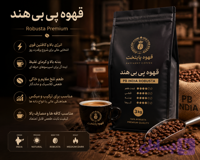 دان قهوه روبوستا پی بی | تلخی متمرکز و خوش طعم با فینیش شکلاتی |۳ کیلویی