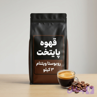 دان قهوه روبوستا ویتنام پایتخت | ۳ کیلویی |انرژی بخش با بدنه ای سنگین
