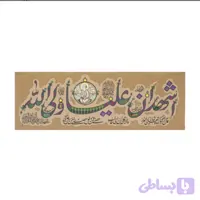 کتیبه فضائل امیرالمؤمنین ( سایز بزرگ )