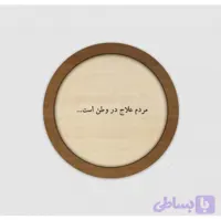 قاب چوبی مردم علاج در وطن است 🇮🇷 (کد XN708)