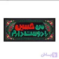 کتیبه من حسین را دوست دارم ( متوسط )