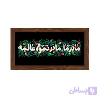 قاب مادر ما مادرِ تموم عالمه ، افقی