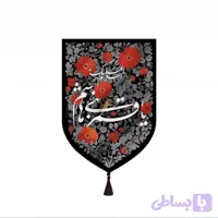 بیرق خانگی بوستان مزین به یا قمر بنی هاشم
