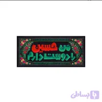 کتیبه من حسین را دوست دارم ( کوچک )