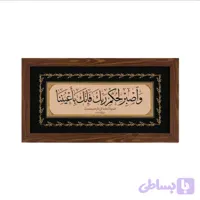 قاب افقی ، صبر داشته باش دارم می بینمت (طرح چوب )