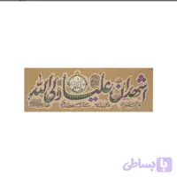 کتیبه فضائل امیرالمؤمنین ( سایز کوچک )