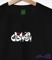 تیشرت کودک پنبه ، رقیه جان ، کد 01 مشکی محرمی