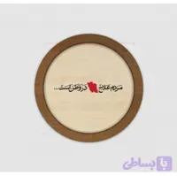 قاب چوبی مردم علاج در وطن است 🇮🇷