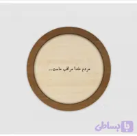 قاب چوبی مردم خدا مراقب ماست
