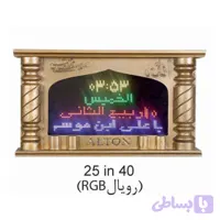 ساعت مسجدی اذانگو RGB در ابعاد 25 در 40 قاب رویال