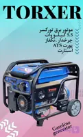 موتور برق تورکسر ۵/۵ کیلووات بنزینی تکفاز استارتی TORXER