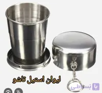 لیوان تاشو استیل