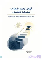 نرم‌افزار پرسشنامه اضطراب پیشرفت تحصیلی (AAT)