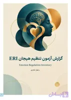 نرم‌افزار پرسشنامه تنظیم هیجان (ERI)