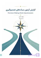 نرم‌افزار پرسشنامه سبک‌های تصمیم‌گیری عمومی (GDMS)