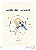 نرم‌افزار پرسشنامه گرایش به تفکر انتقادی