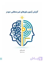 نرم‌افزار پرسشنامه تفکرات غیرمنطقی ۱۰۰ سؤالی جونز