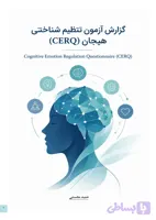 نرم‌افزار پرسشنامه تنظیم شناختی هیجان (CERQ)