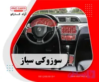 کاور محافظتی تریم داخلی سوزو کی سیاز _ SUZUKI CIAZ