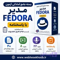 نمونه سوالات مدیر فدورا (FEDORA) با پاسخنامه