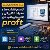 نمونه سوالات ترسیم نقشه ها و مدارات الکتریکی و الکترونیکی با نرم افزار proft