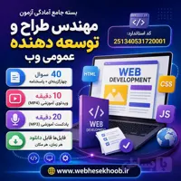 نمونه سوالات مهندس طراح و توسعه‌دهنده عمومی وب با پاسخنامه