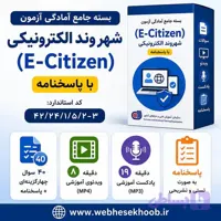 نمونه سوالات شهروند الکترونیکی E-Citizen با پاسخنامه تشریحی