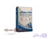 سیمان پوزولان 50 کیلویی تهران